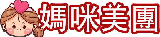 媽咪美團